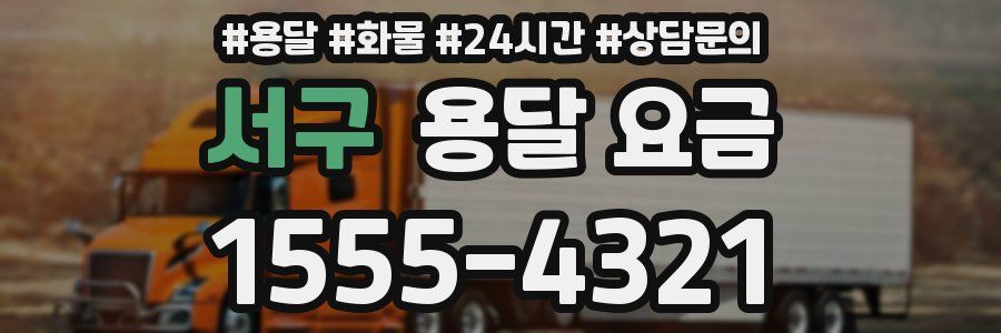 서구 용달 요금