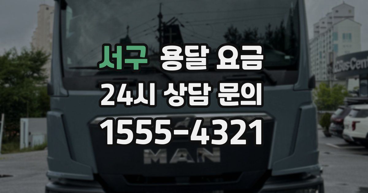 서구 용달 요금