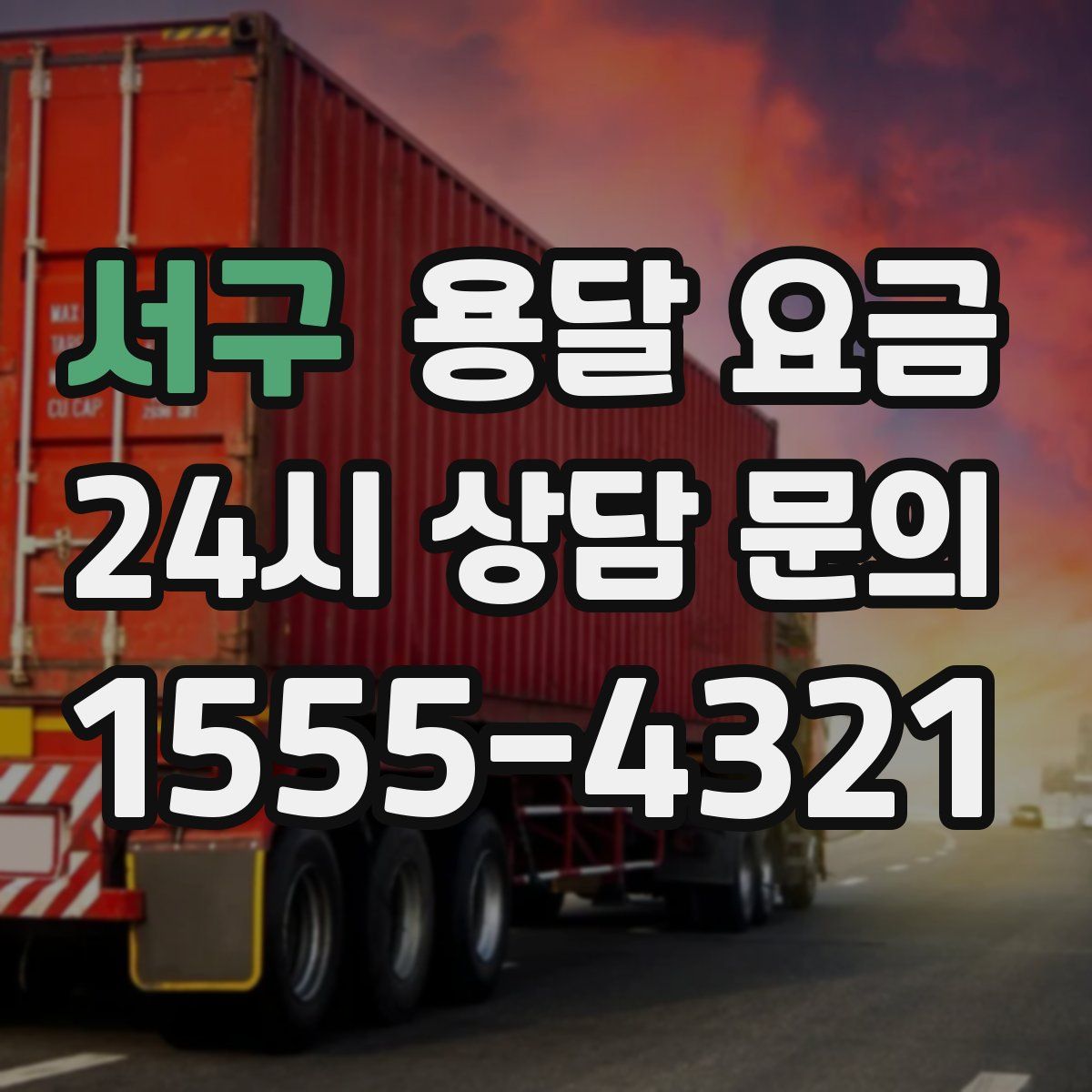 서구 용달 요금