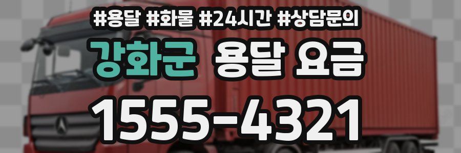 강화군 용달 요금