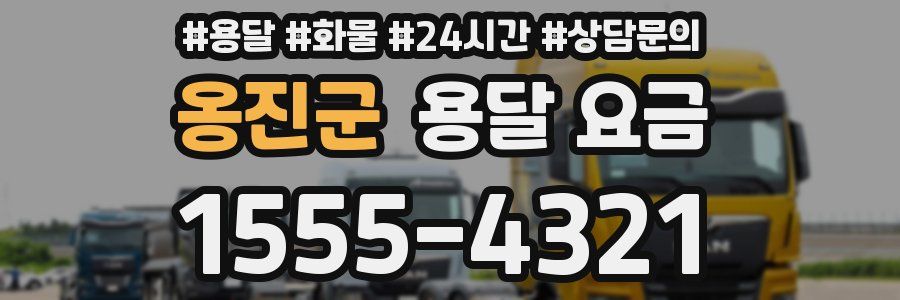 옹진군 용달 요금