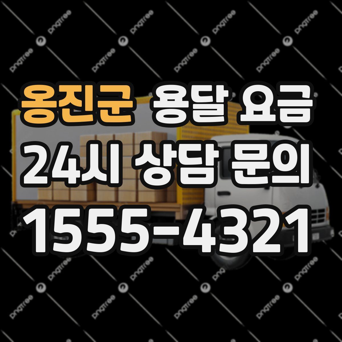 옹진군 용달 요금