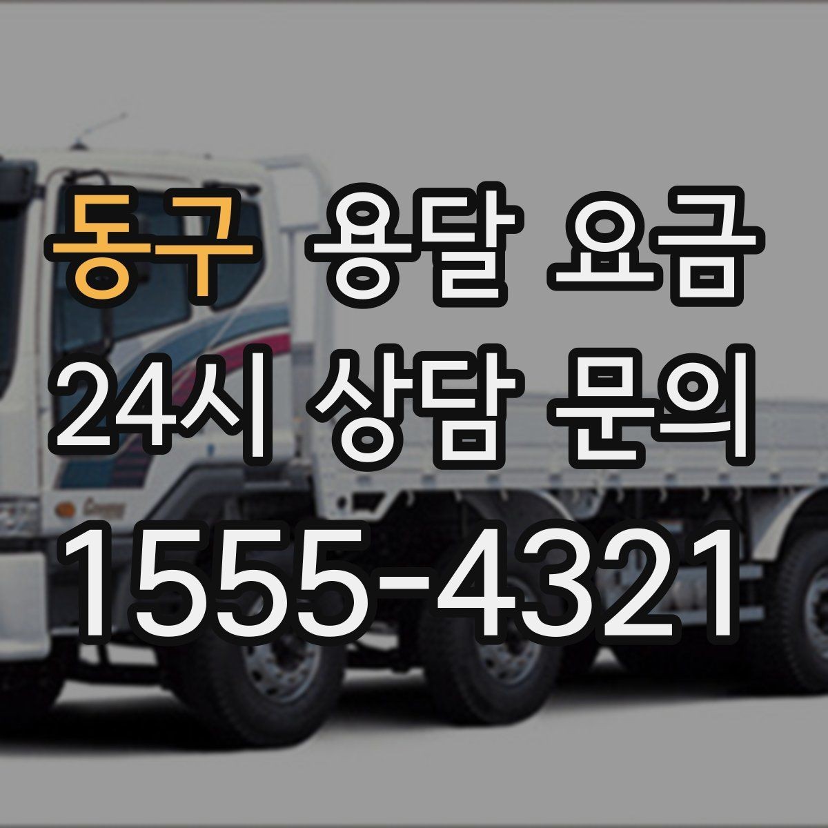 동구 용달 요금 합리적인 선택을 위한 기준 정리