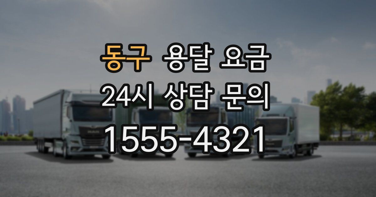 동구 용달 요금