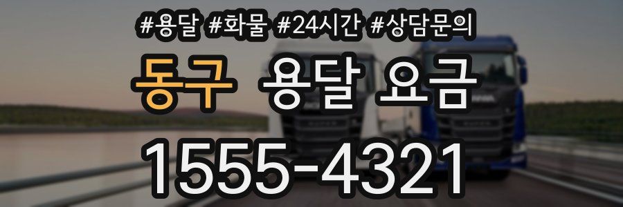 동구 용달 요금