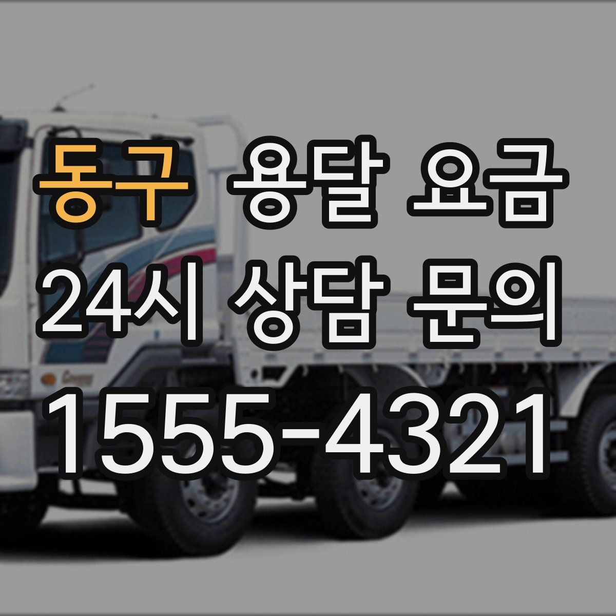 동구 용달 요금