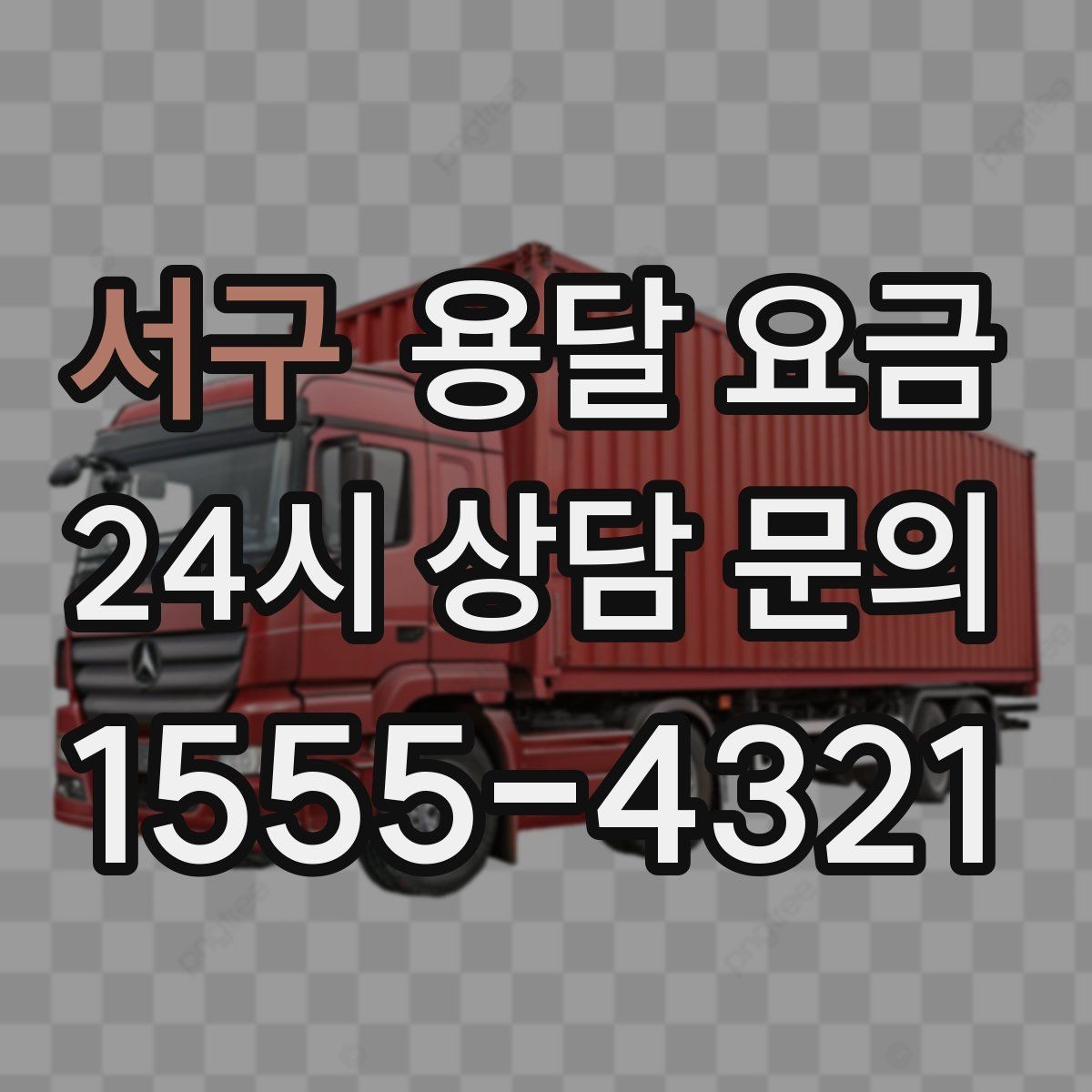 서구 용달 요금 작업 경험이 중요한 이유