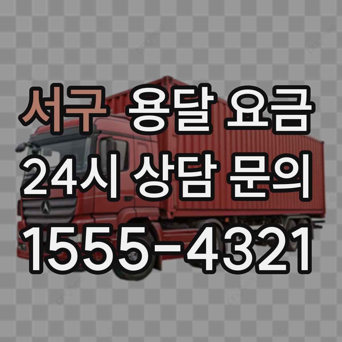 서구 용달 요금