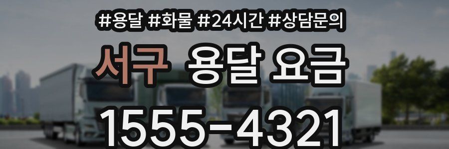 서구 용달 요금