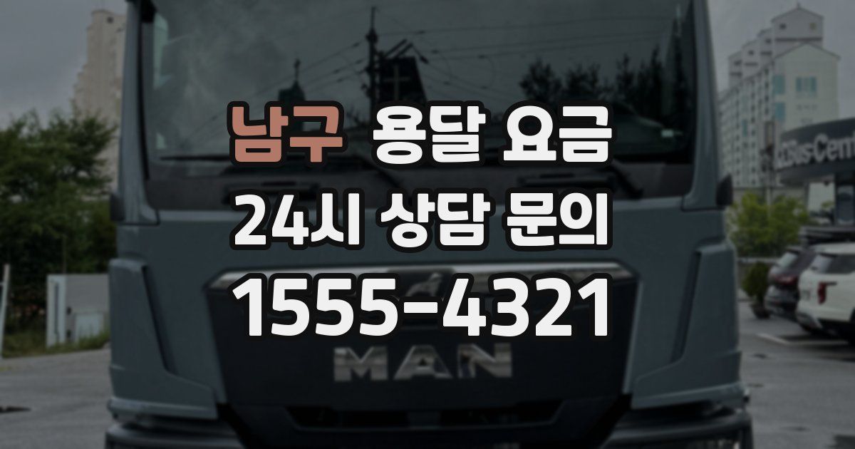 남구 용달 요금