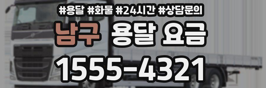 남구 용달 요금