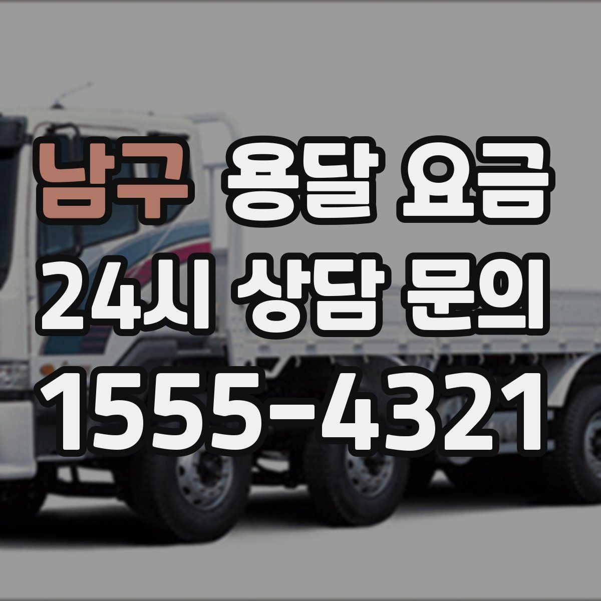 남구 용달 요금