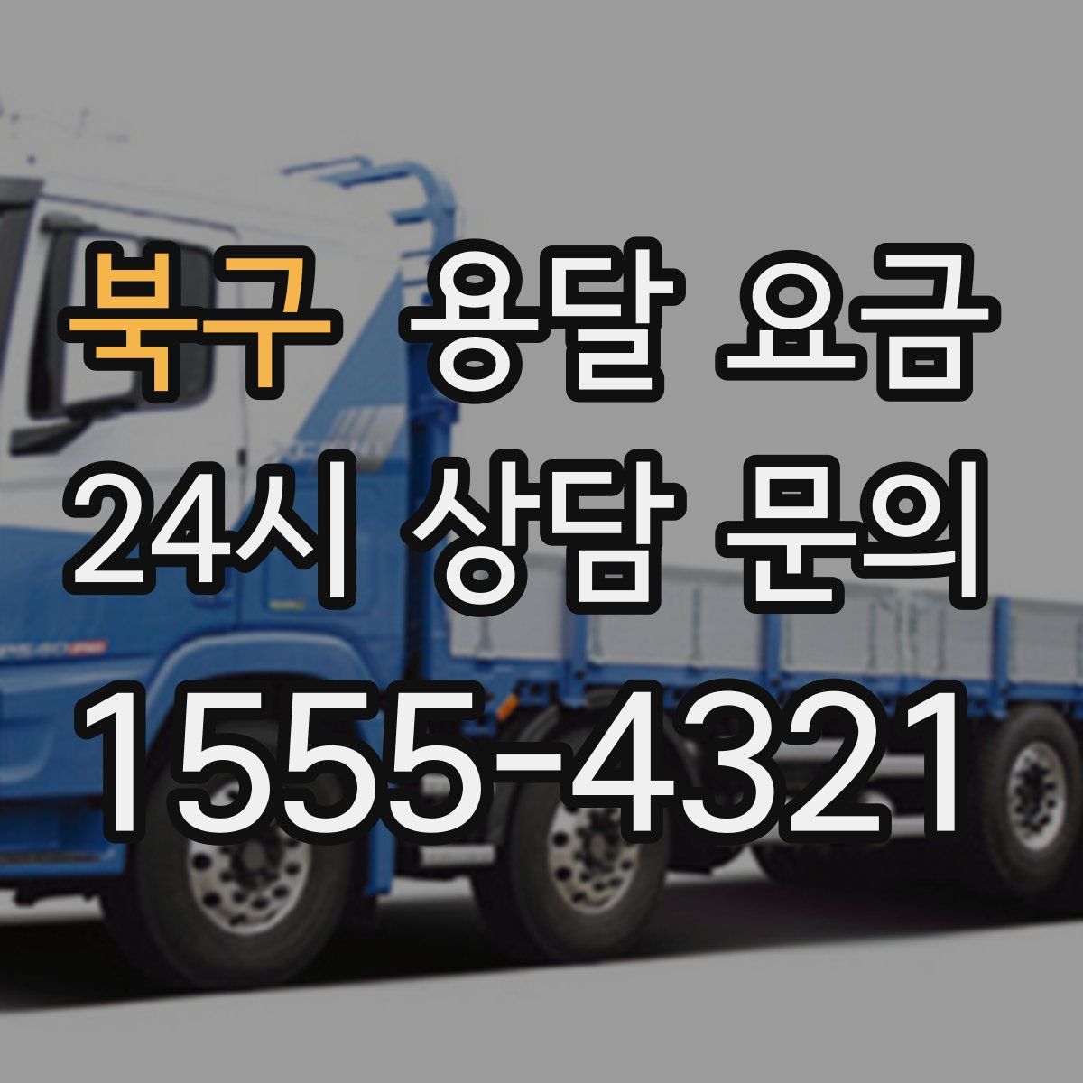 북구 용달 요금