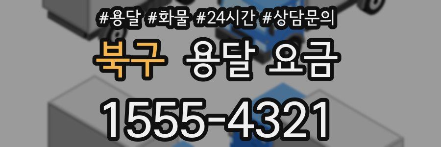 북구 용달 요금