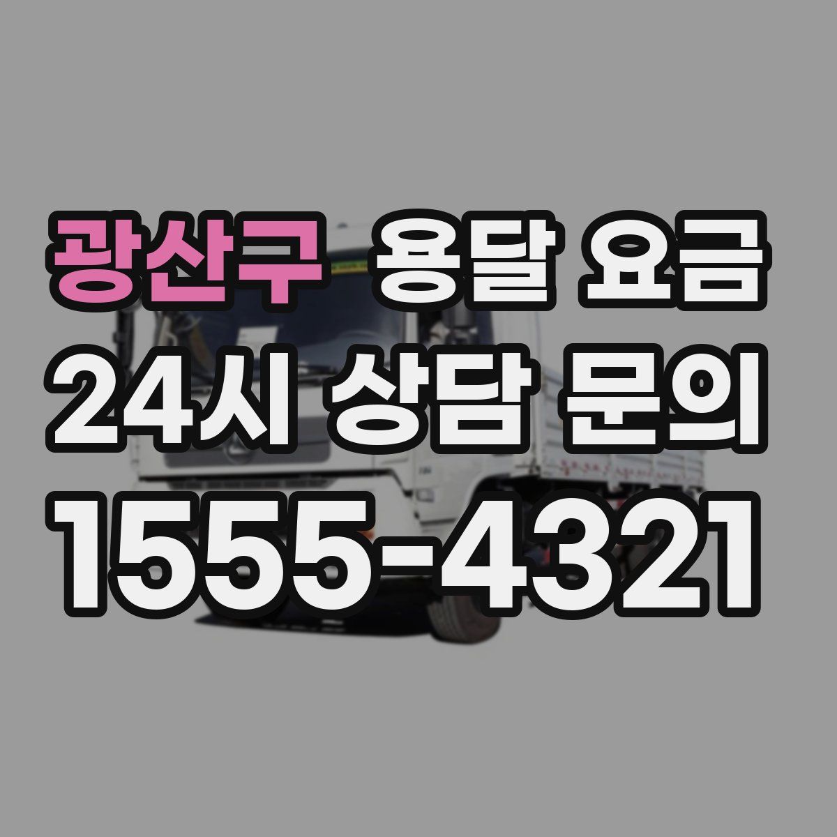 광산구 용달 요금