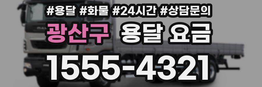 광산구 용달 요금