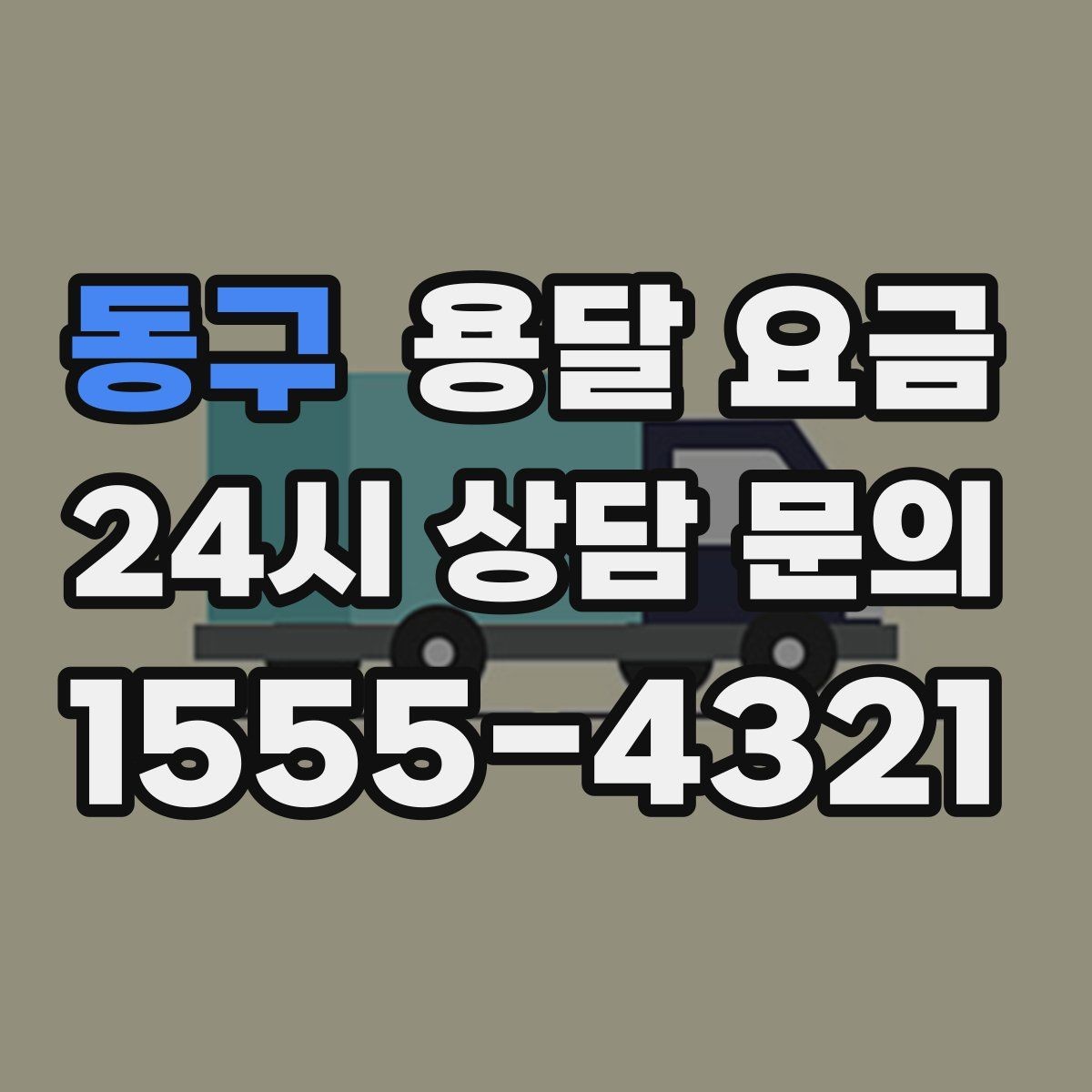 동구 용달 요금 세탁기 이동 시 체크 포인트