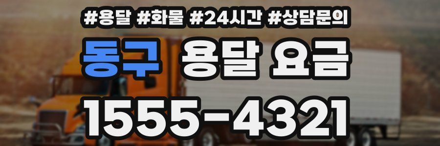 동구 용달 요금