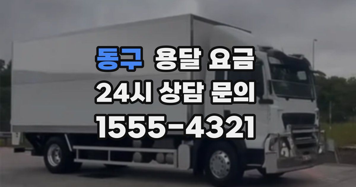 동구 용달 요금