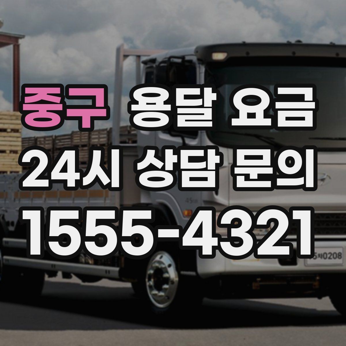 중구 용달 요금 책임 범위 명확히 하는 방법