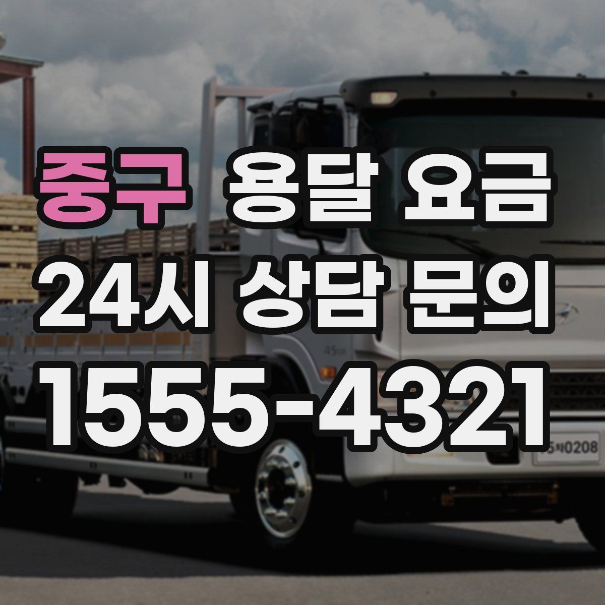 중구 용달 요금