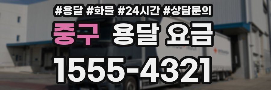 중구 용달 요금