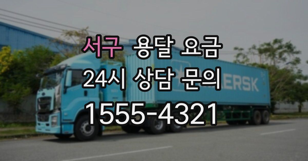 서구 용달 요금