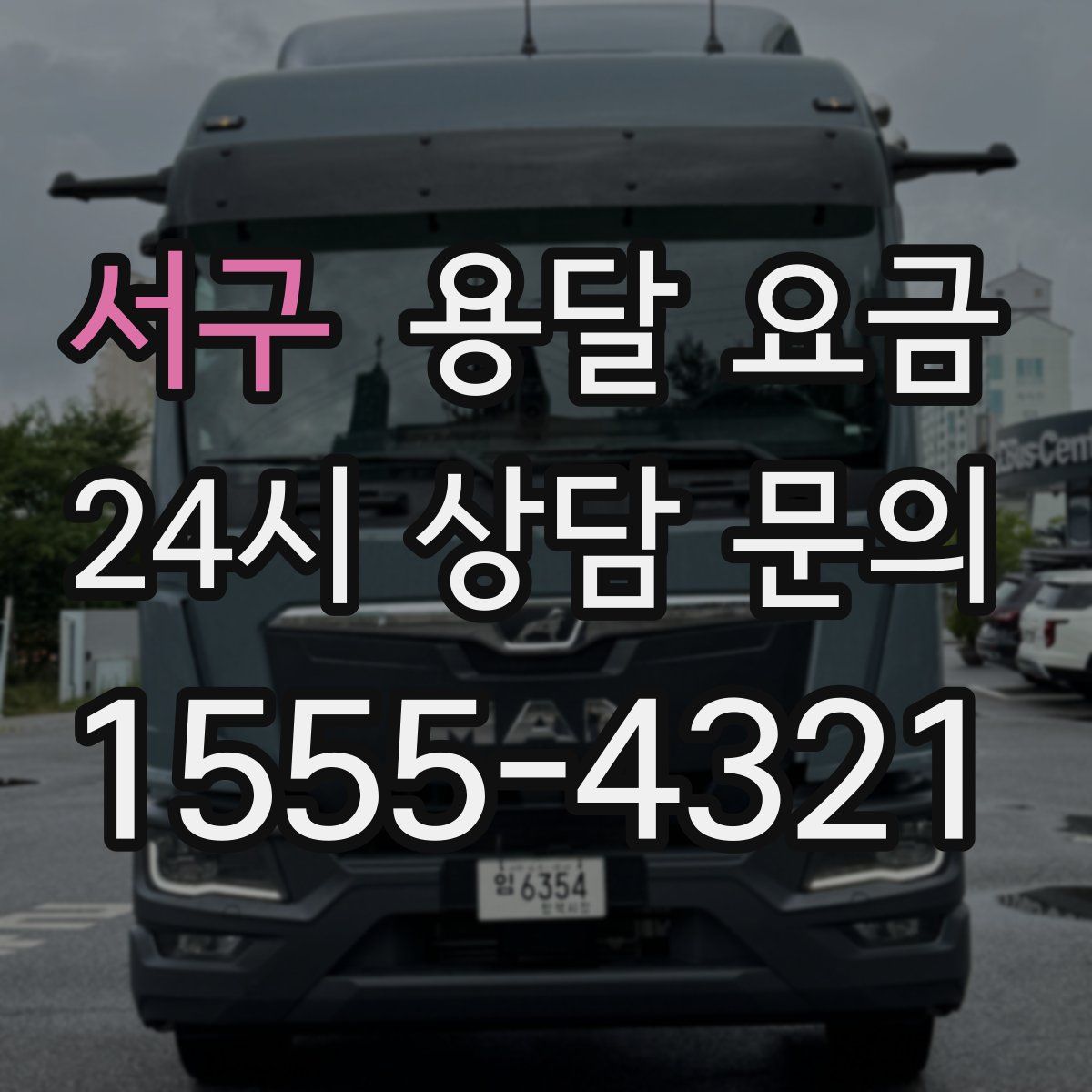 서구 용달 요금