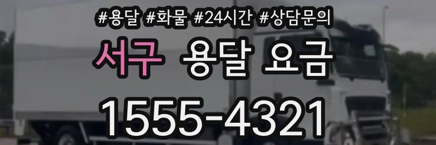 서구 용달 요금