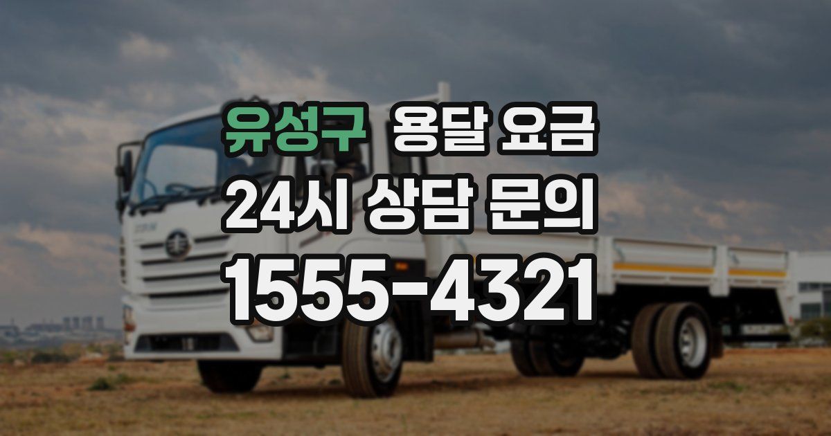 유성구 용달 요금