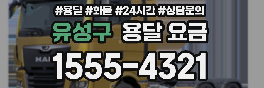 유성구 용달 요금