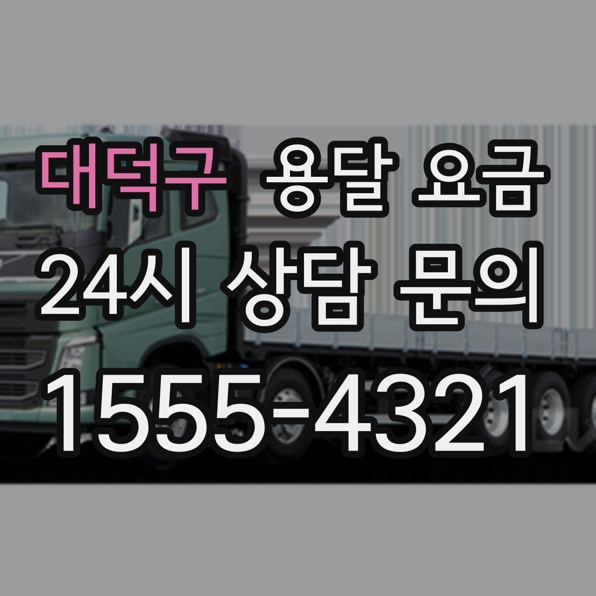 대덕구 용달 요금 비교 시간을 줄이는 방법