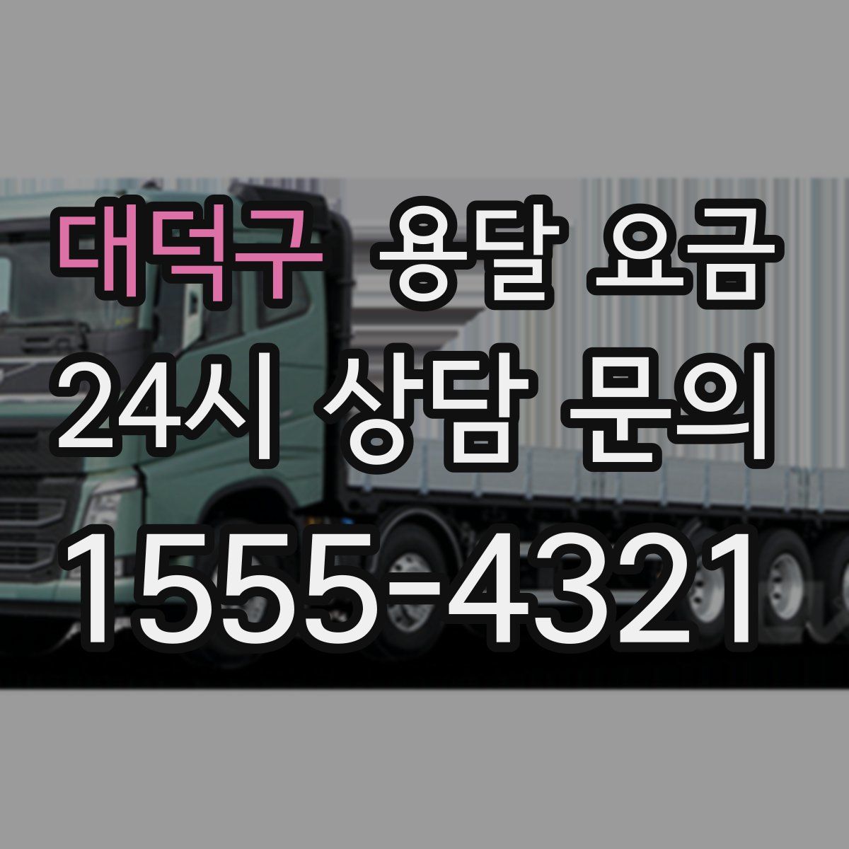 대덕구 용달 요금