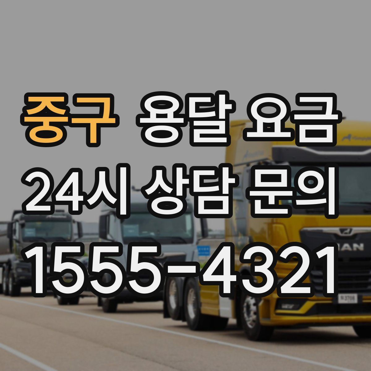 중구 용달 요금