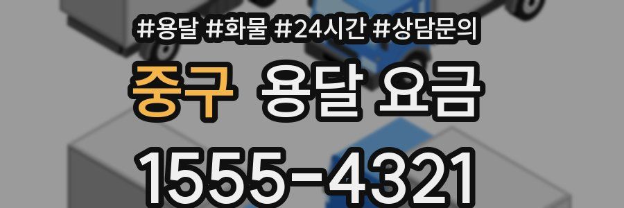 중구 용달 요금