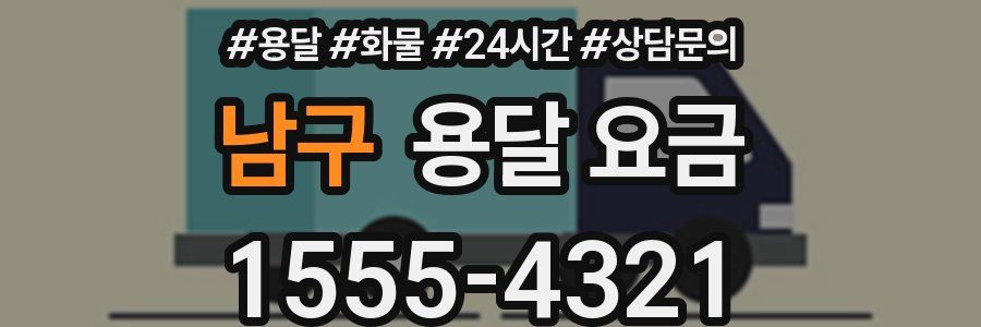 남구 용달 요금