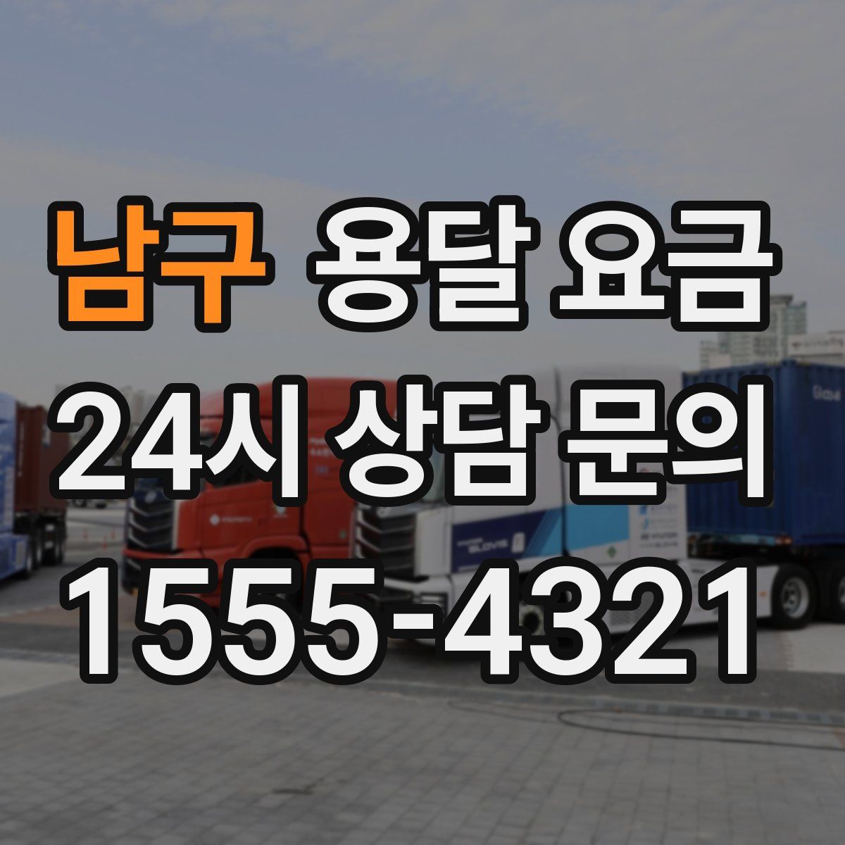 남구 용달 요금