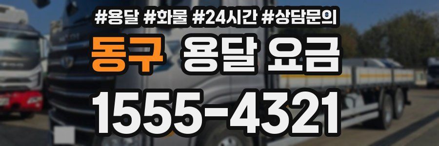 동구 용달 요금