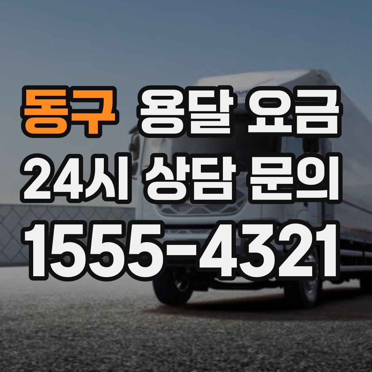 동구 용달 요금