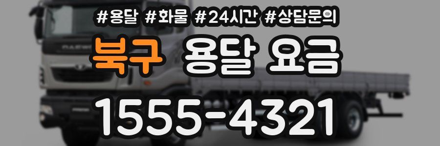 북구 용달 요금