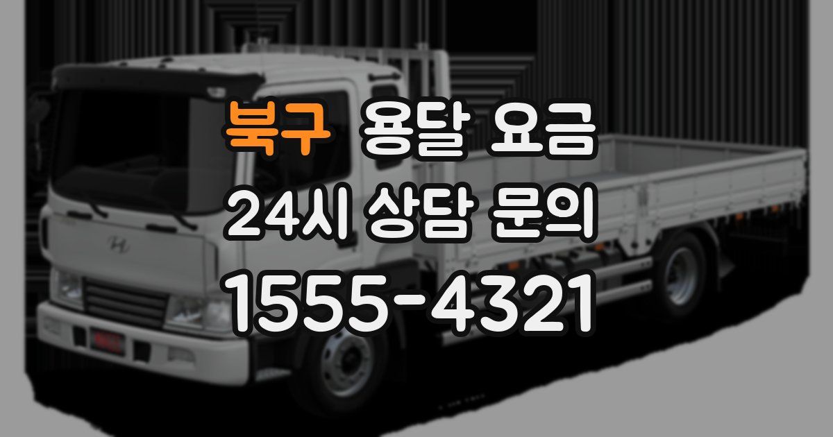 북구 용달 요금