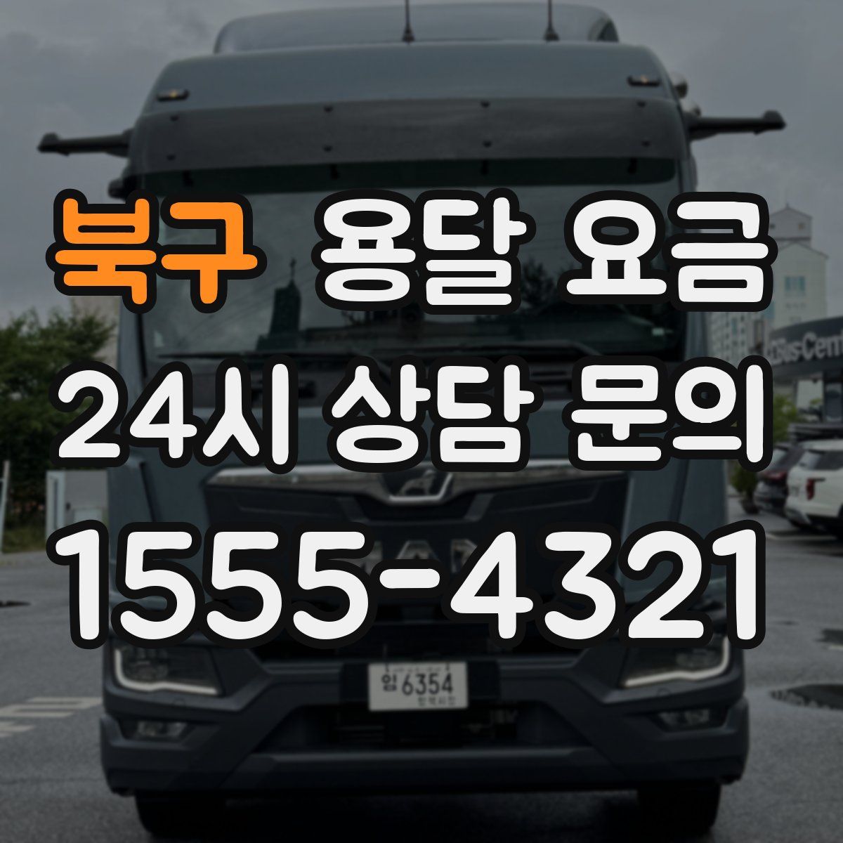 북구 용달 요금