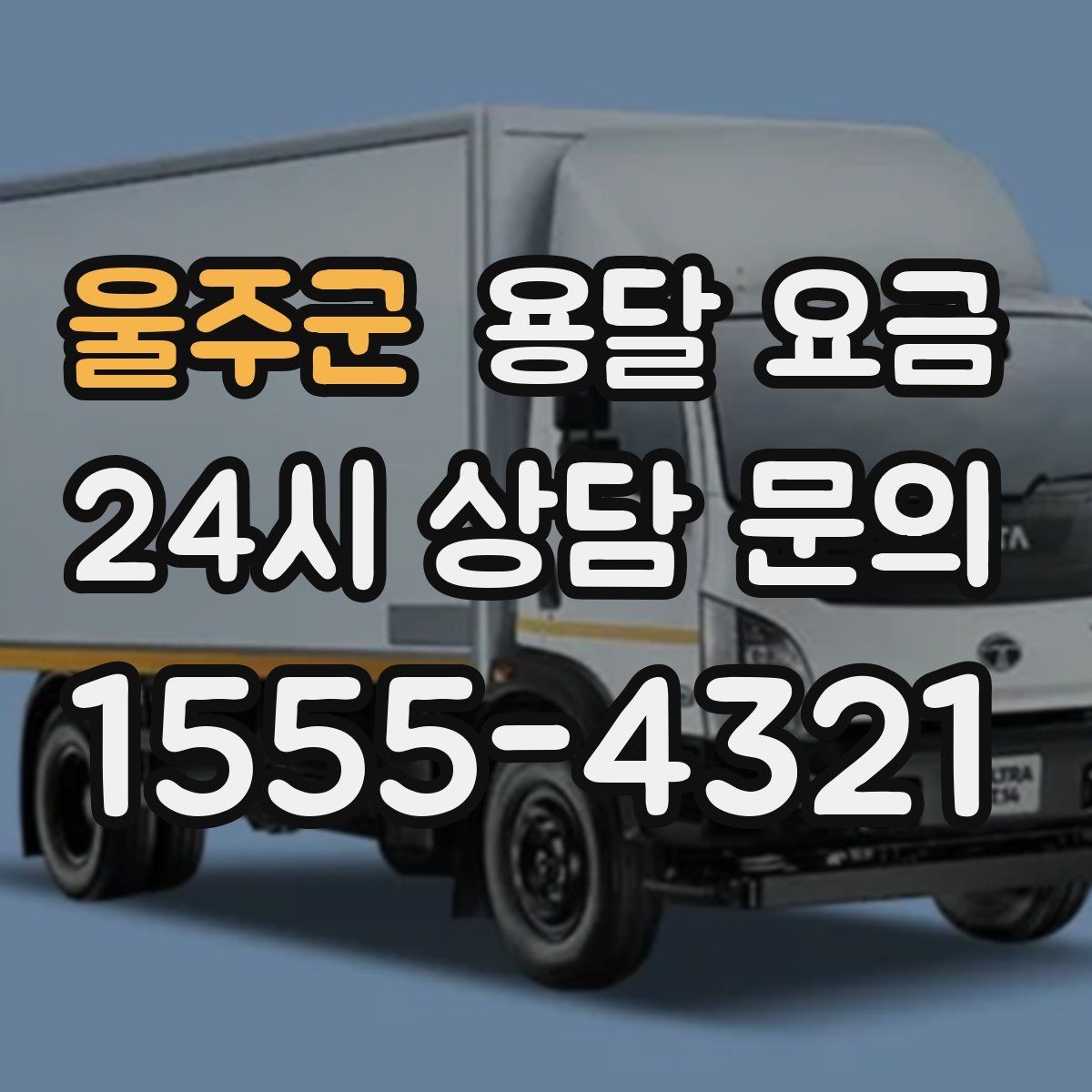 울주군 용달 요금 효율적으로 이용하는 방법