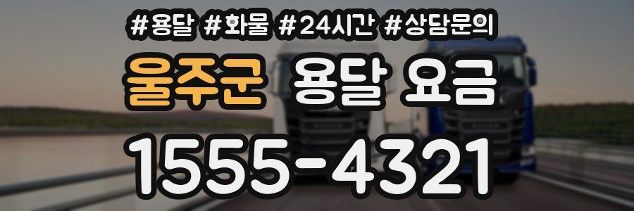 울주군 용달 요금