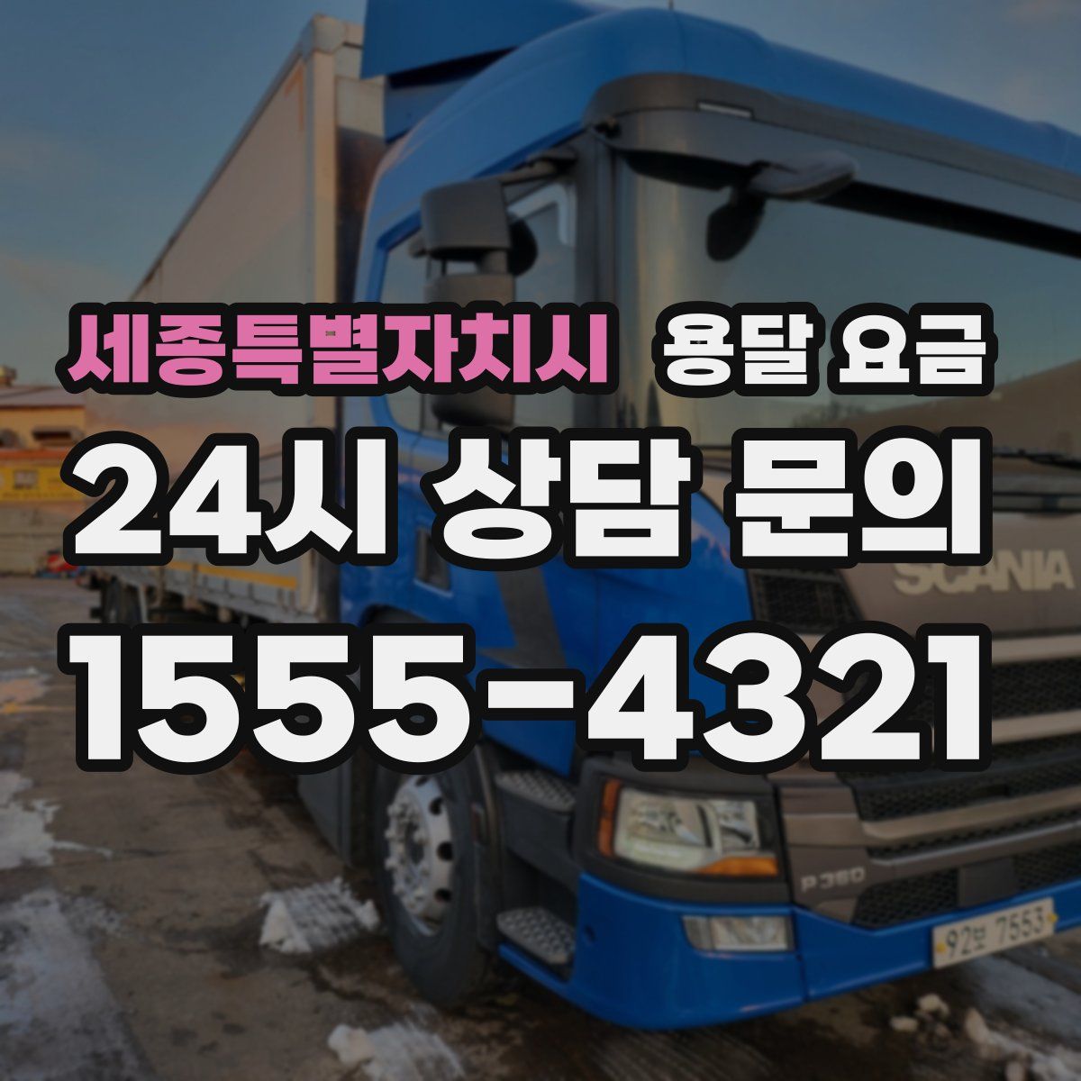 세종특별자치시 용달 요금