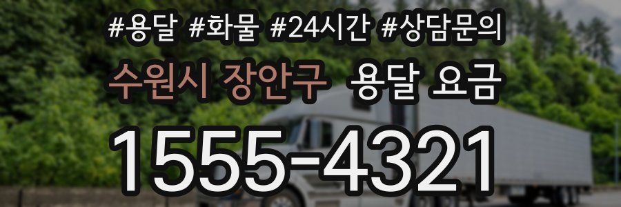 수원시 장안구 용달 요금