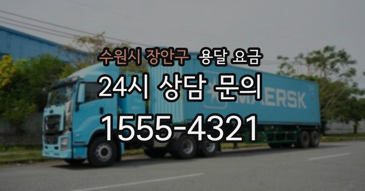 수원시 장안구 용달 요금