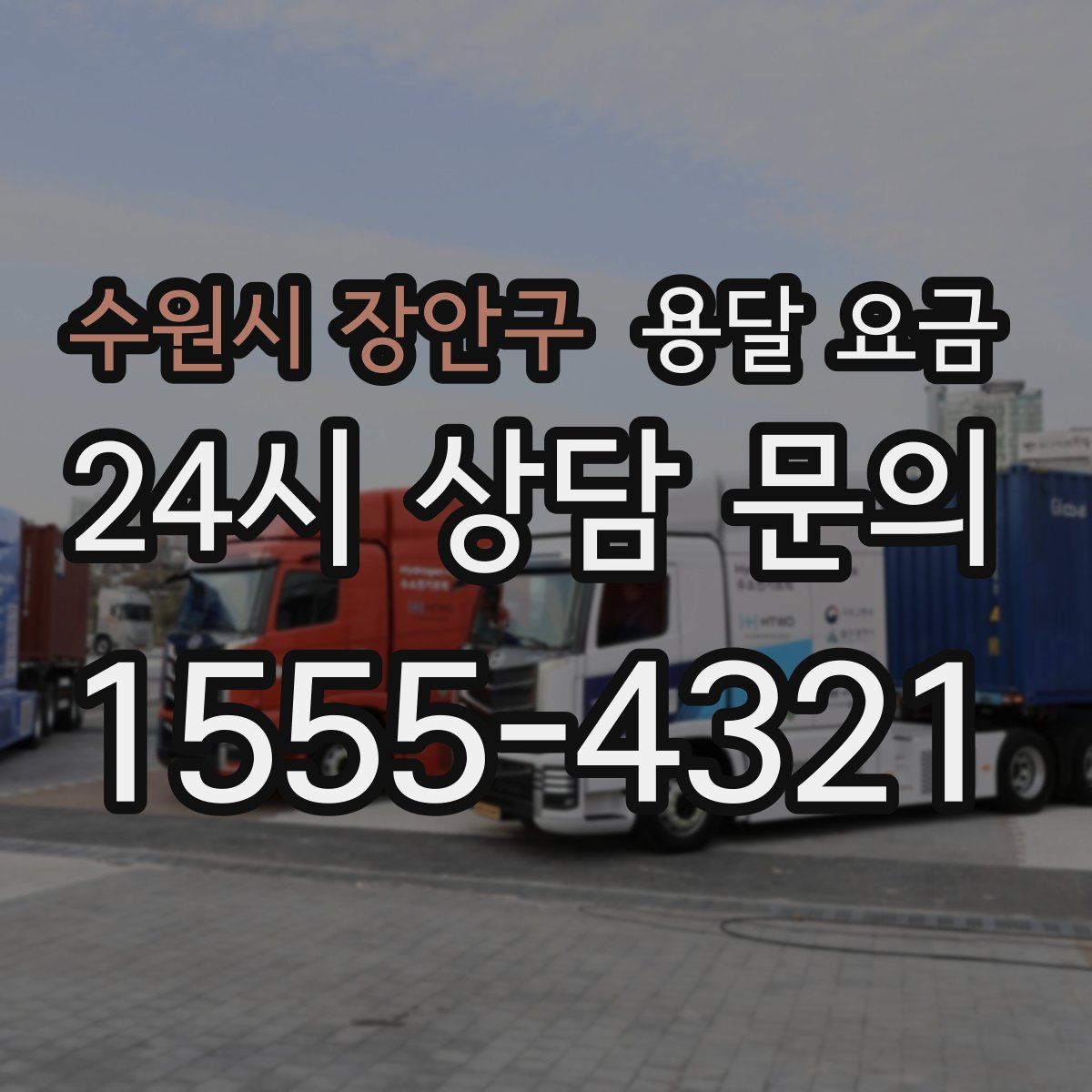 수원시 장안구 용달 요금