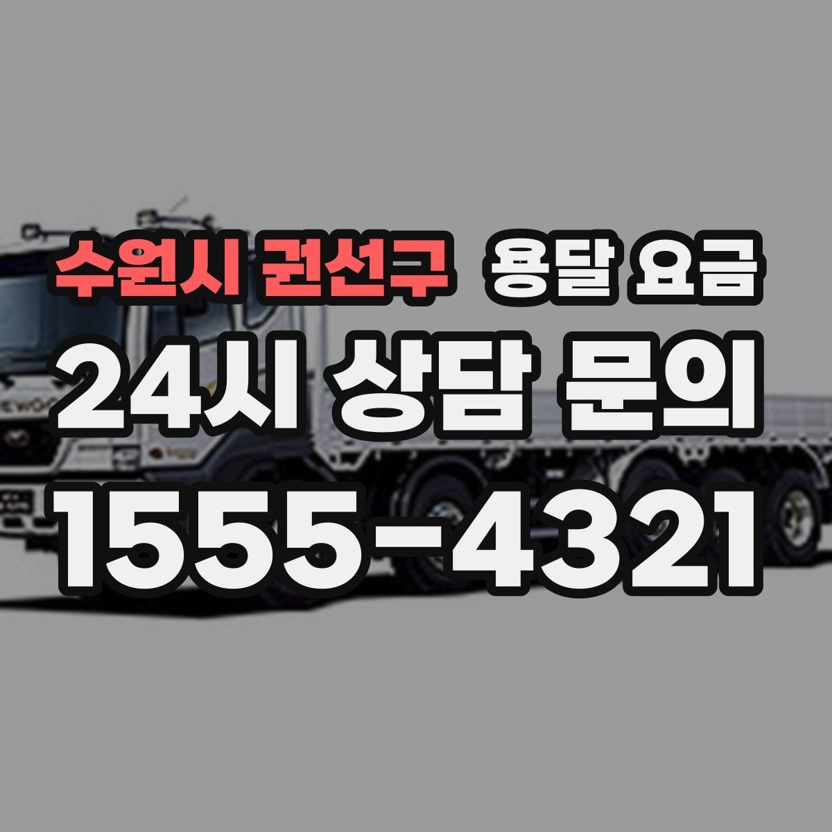 수원시 권선구 용달 요금 경험 많은 업체 선택 기준