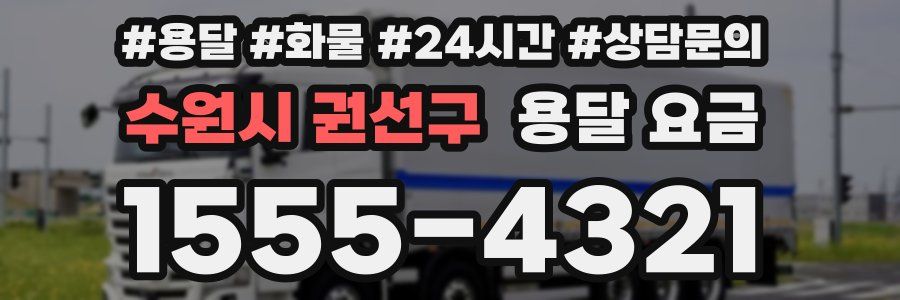 수원시 권선구 용달 요금